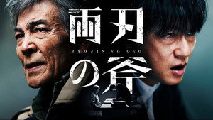 両刃の斧 kép