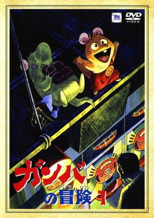 ガンバの冒険 poszter