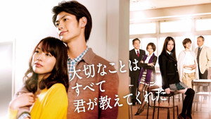 大切なことはすべて君が教えてくれた kép