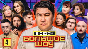 Большое шоу 8. évad Ep.4 4. epizód