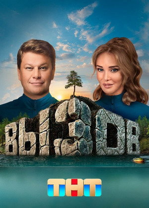 Вызов 1. évad (2022-10-15) poszter