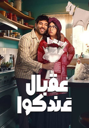 عقبال عندكوا poszter