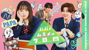 パパとムスメの7日間 kép
