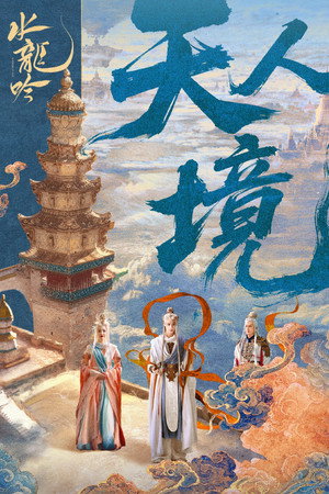 水龙吟 poszter