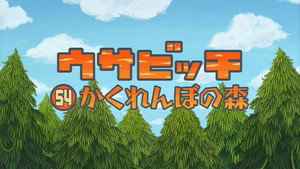 ウサビッチ 5. évad Ep.54 54. epizód