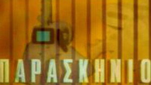 Παρασκήνιο kép