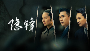 隐锋 kép