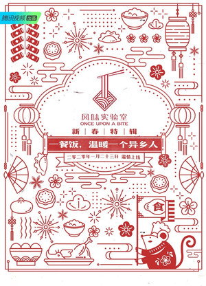 风味实验室 6. évad (2020-01-23) poszter