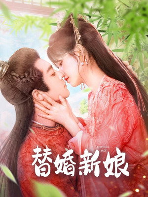 替婚新娘 poszter