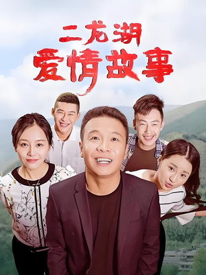 二龙湖爱情故事 poszter