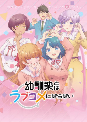 幼馴染とはラブコメにならない poszter
