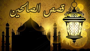من قصص الصالحين kép