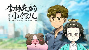 李林克的小馆儿 1. évad Ep.1 1. epizód