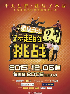 了不起的挑战 poszter