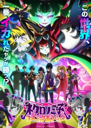 ネクロノミ子のコズミックホラーショウ