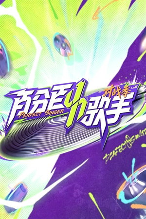 百分百歌手 2. évad (2025-02-27) poszter