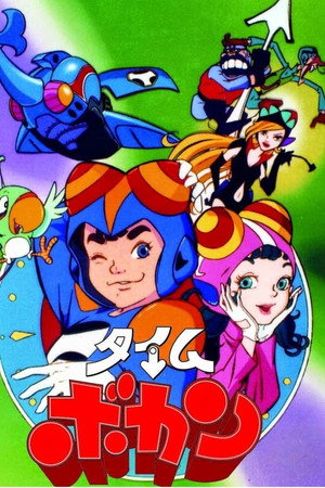 タイムボカン 1. évad (1975-10-04) poszter