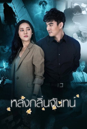 หลงกลิ่นจันทน์ 1. évad (2021-05-26) poszter