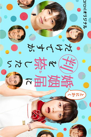 婚姻届に判を捺しただけですが Speciális epizódok (2021-10-20) poszter