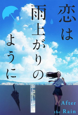 恋は雨上がりのように poszter