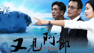 又见阿郎 kép