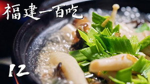 福建一百吃 1. évad Ep.12 12. epizód