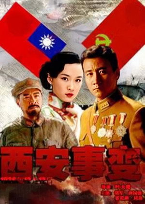 西安事变 poszter