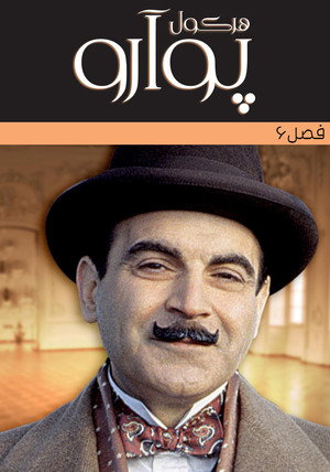 Agatha Christie: Poirot poszter