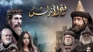فتح الأندلس kép