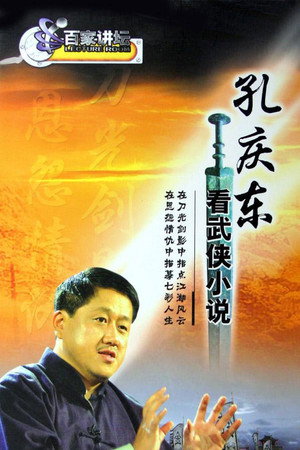 百家讲坛：专题集 47. évad (2005-01-04) poszter