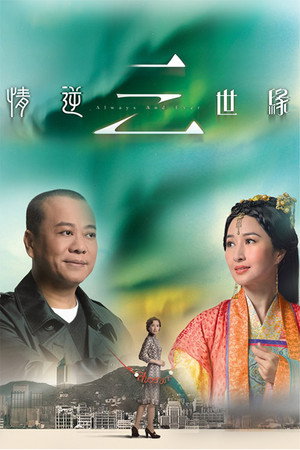 情逆三世緣 1. évad (2013-08-12) poszter