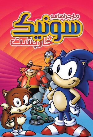 Adventures of Sonic the Hedgehog poszter
