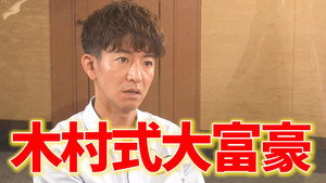 木村さ～～ん！ 3. évad Ep.103 103. epizód