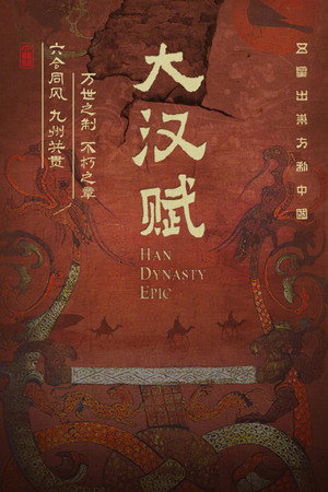 大汉赋 poszter