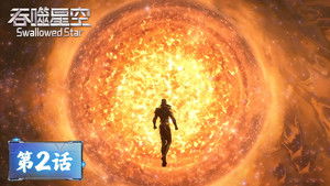 吞噬星空 1. évad Ep.2 2. epizód