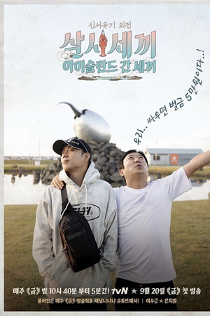 신서유기 외전: 삼시세끼 - 아이슬란드 간 세끼 1. évad (2019-09-20) poszter