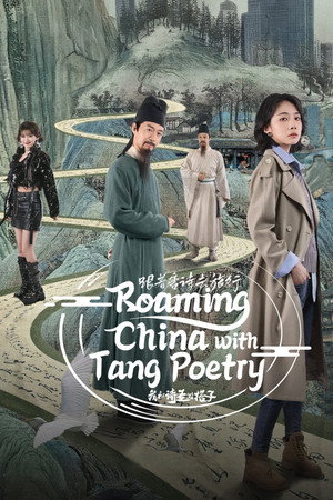 跟着唐诗去旅行 poszter