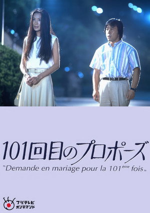101回目のプロポーズ poszter