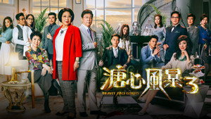 溏心风暴3 kép