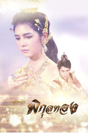 เจ้าหญิงพิกุลทอง