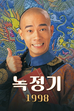 鹿鼎記 poszter