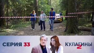 Кулагины 2. évad Ep.33 33. epizód