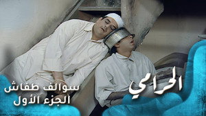 سوالف طفاش 1. évad Ep.1 1. epizód