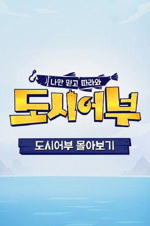 나만 믿고 따라와, 도시어부 poszter