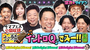 深夜のダイアン 2. évad Ep.33 33. epizód