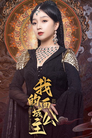 我的西域公主 poszter