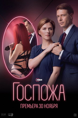 Госпожа poszter