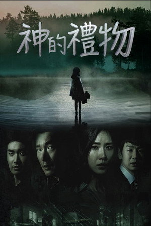 신의 선물 - 14일 poszter