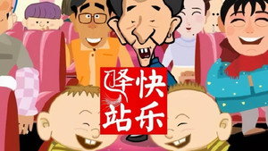快乐驿站 kép