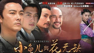 小魚兒與花無缺 kép